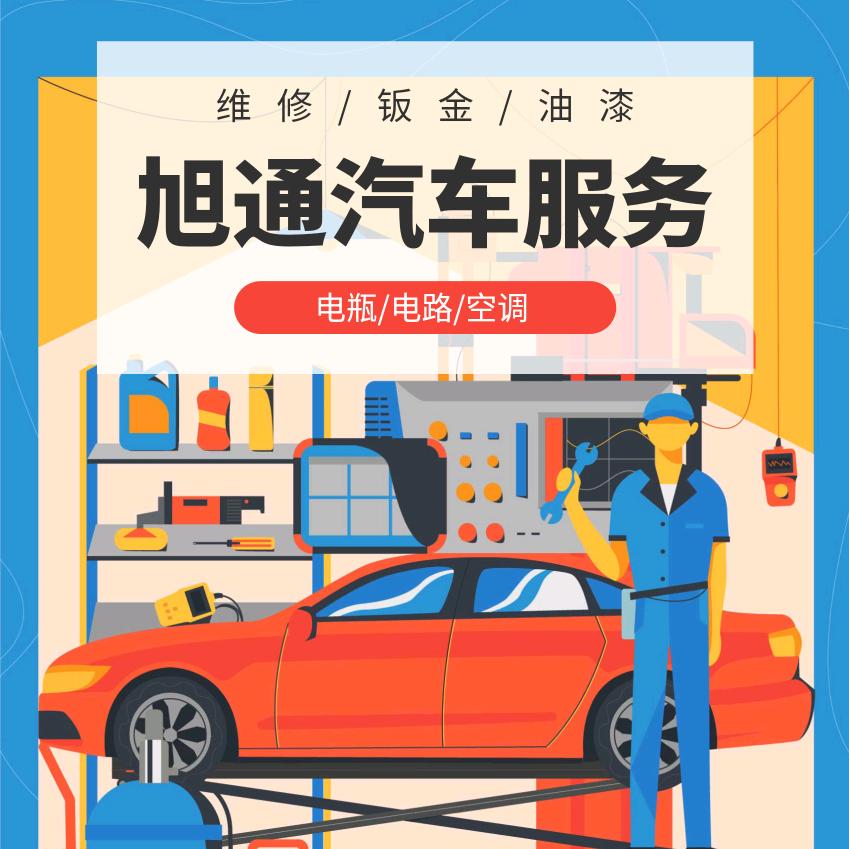 旭通汽车维修中心