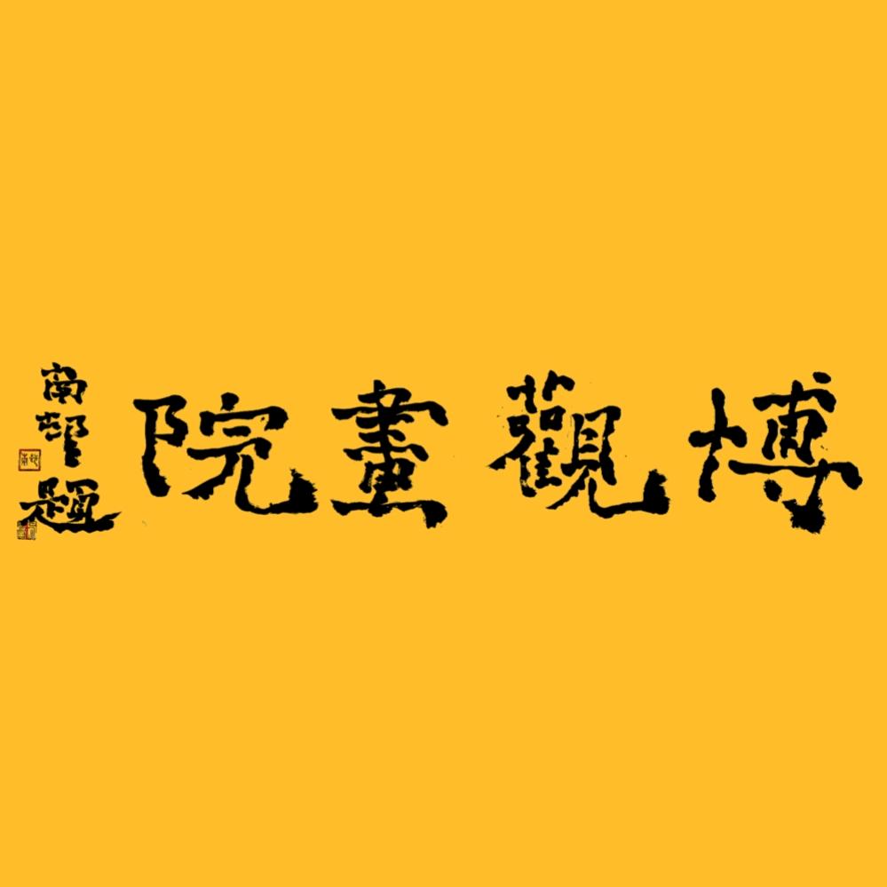 博观画院甄选