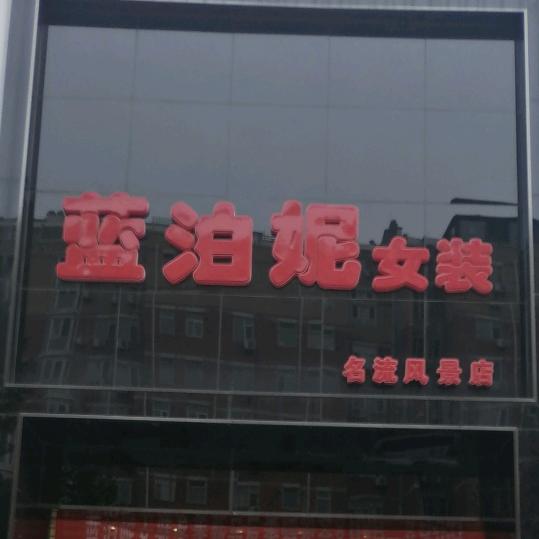 涿州市蓝泊妮女装！