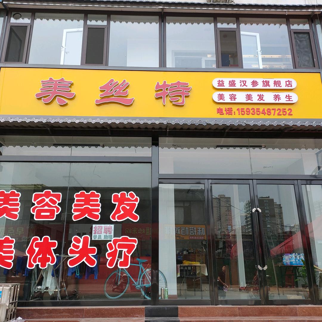 介休市宋古乡赵家堡村美丝特美发店