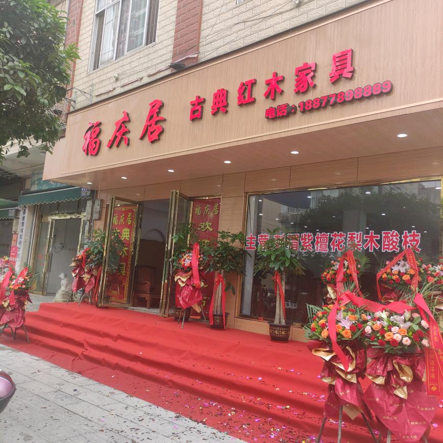 大化福庆居古典红木家具(阿西)