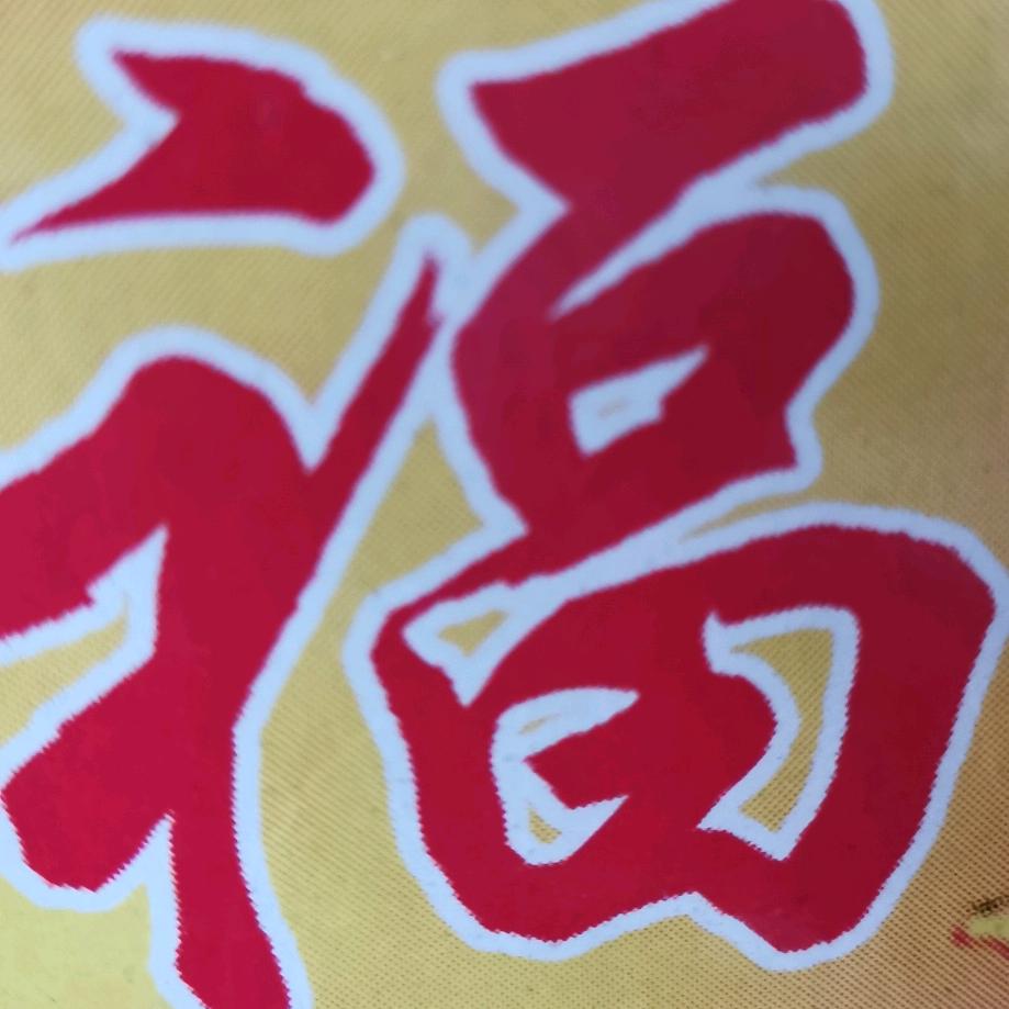万事如意