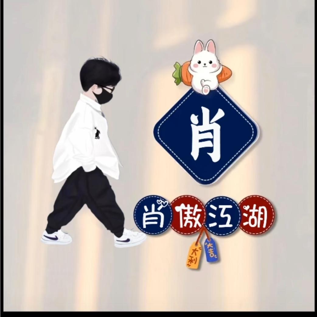 丶肖丿傲江湖ₓ