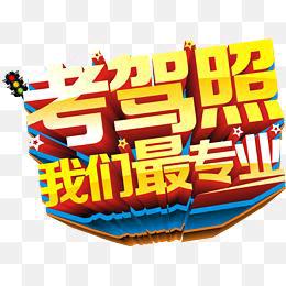 驾校报名