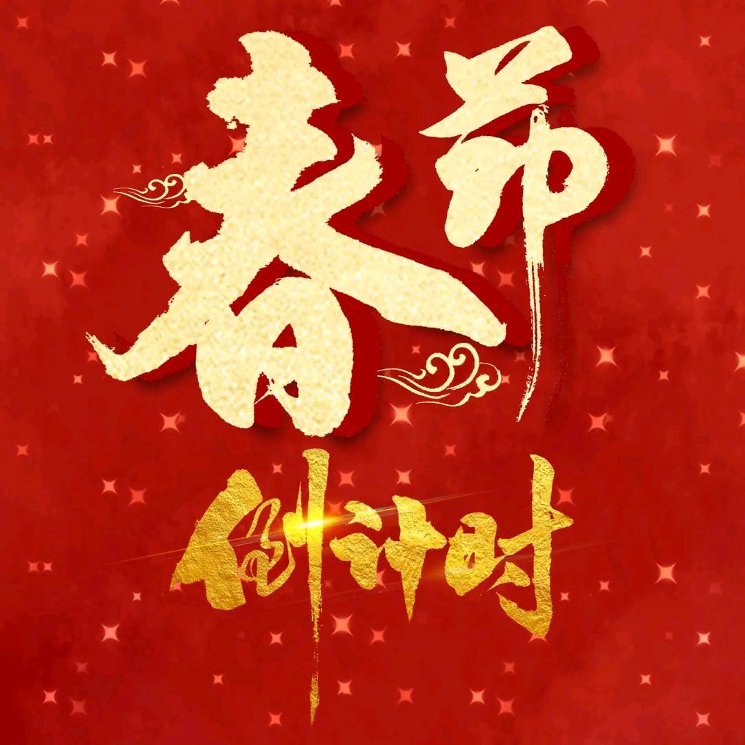 春节倒计时(每天更新)