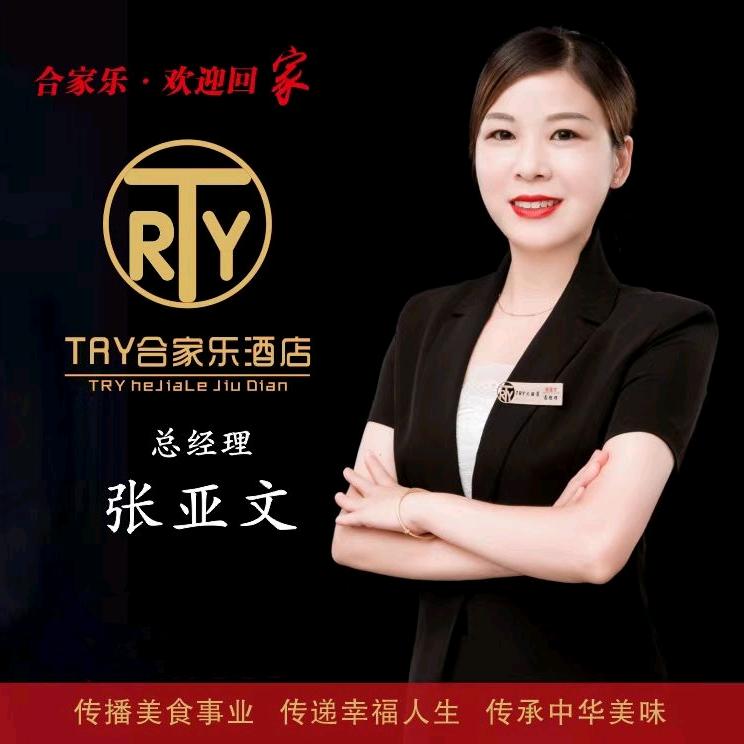 TRY合家乐酒店张亚文