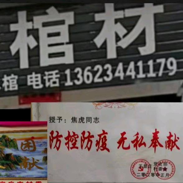 王显庄焦虎棺材