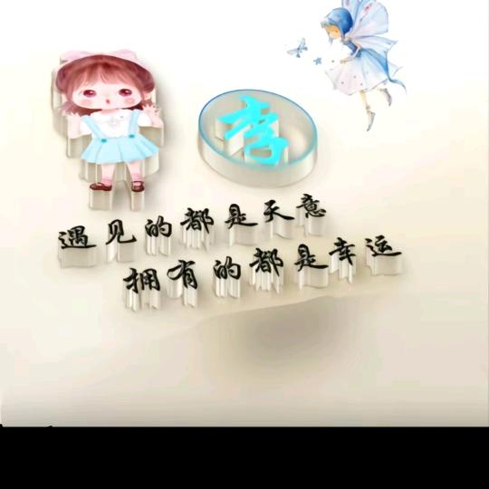 傻丫头