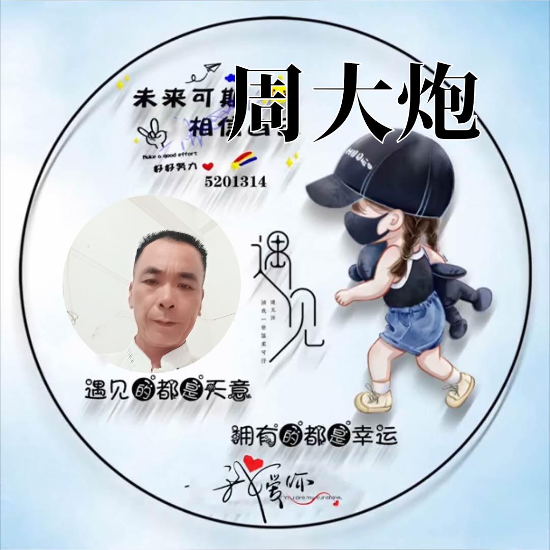 周大炮
