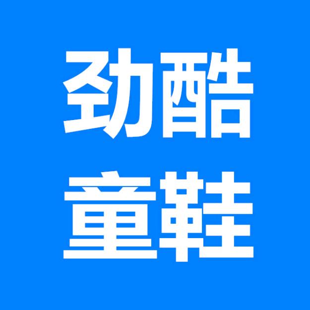 劲酷童鞋