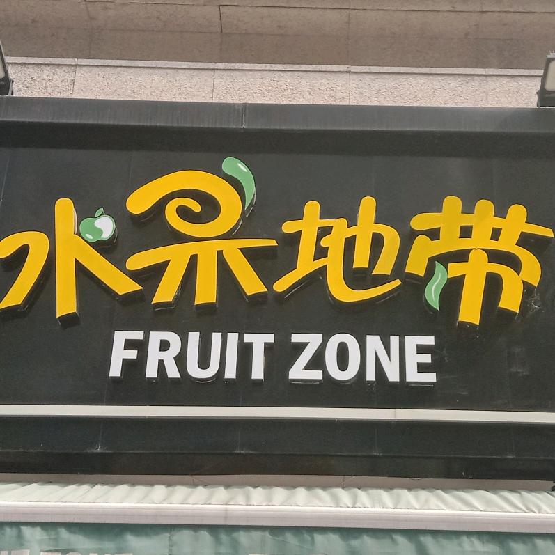 三江国际丽城水果地带