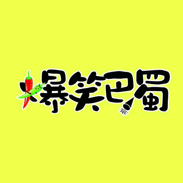 爆笑巴蜀