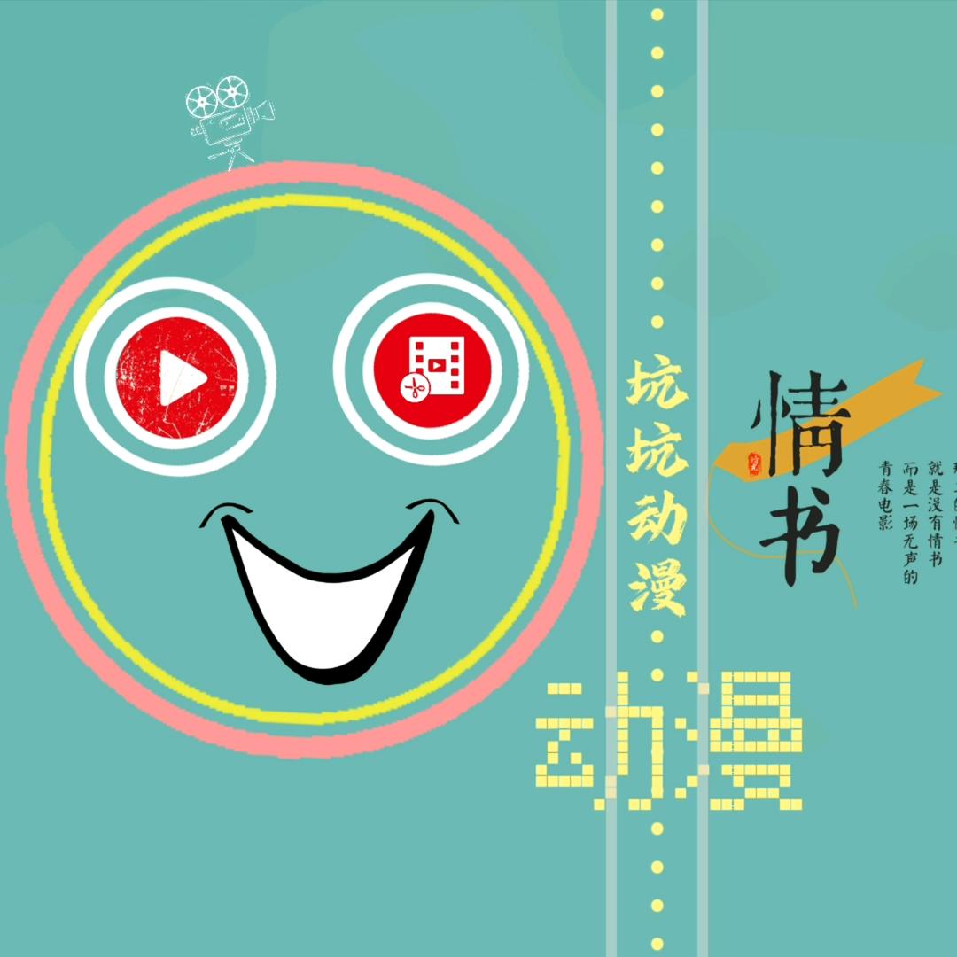 坑坑动漫