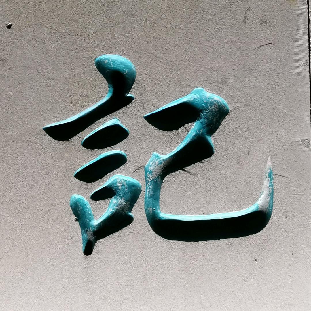 墨本斋书画院
