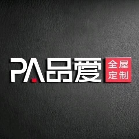 海南品爱全屋定制