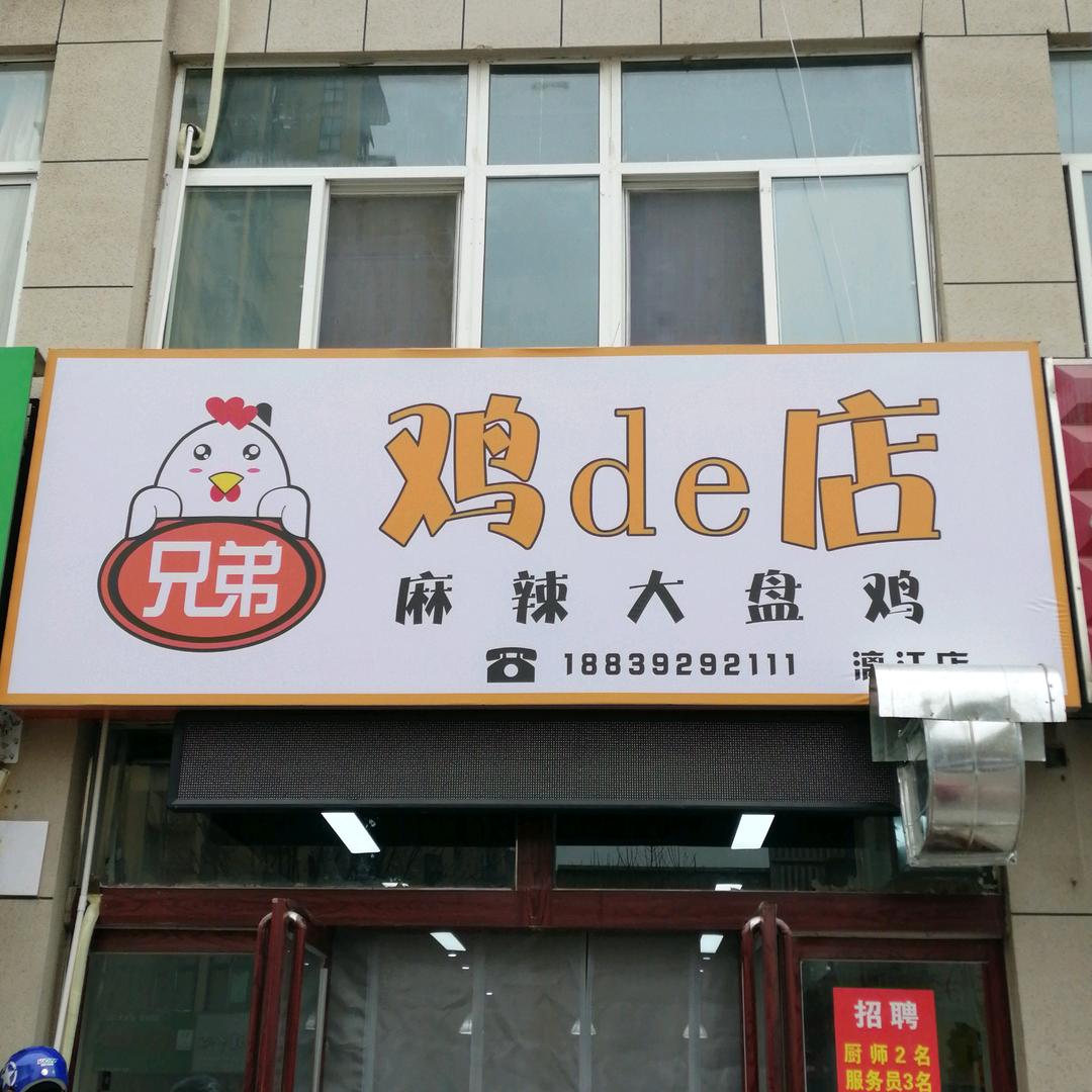 芝麻官小巷兄弟鸡de店麻辣大盘鸡