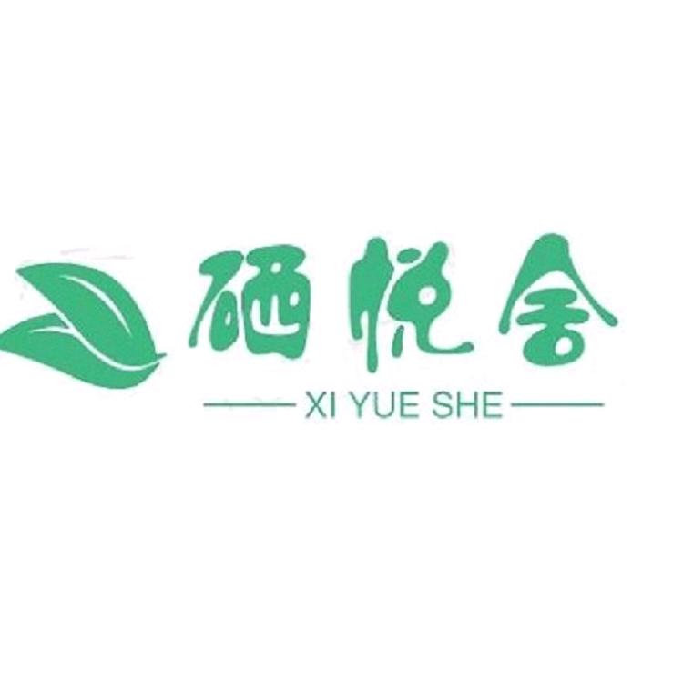硒悦舍