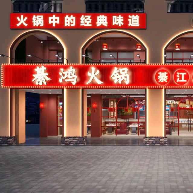 綦江区綦鸿火锅店