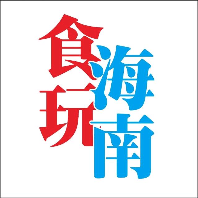 食玩海南