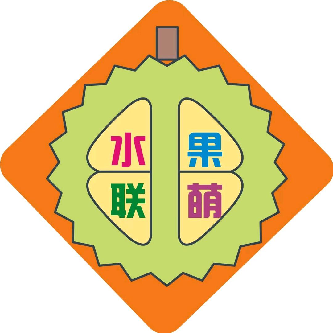 水果联萌阿王