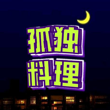 孤独料理（真实点评）