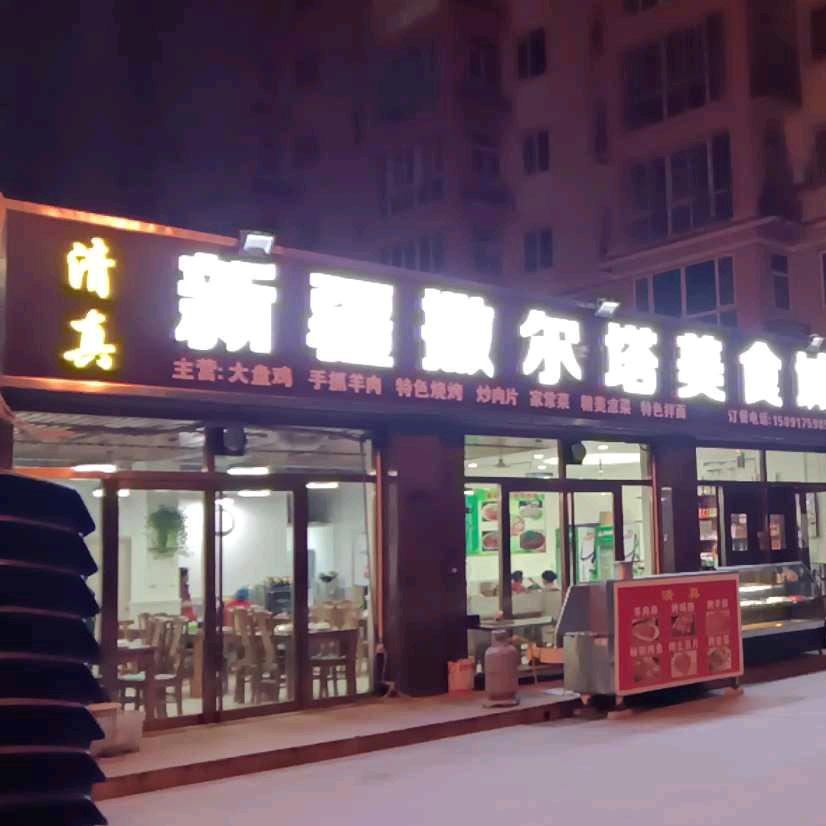 新疆撒尔塔美食城
