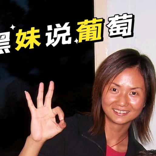 小黑妹说葡萄技术服务部