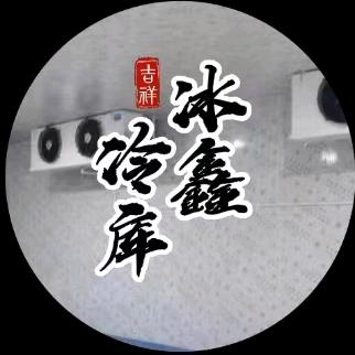 冰鑫制冷设备有限公司冷库定制