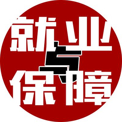 就业与保障杂志社@抖音