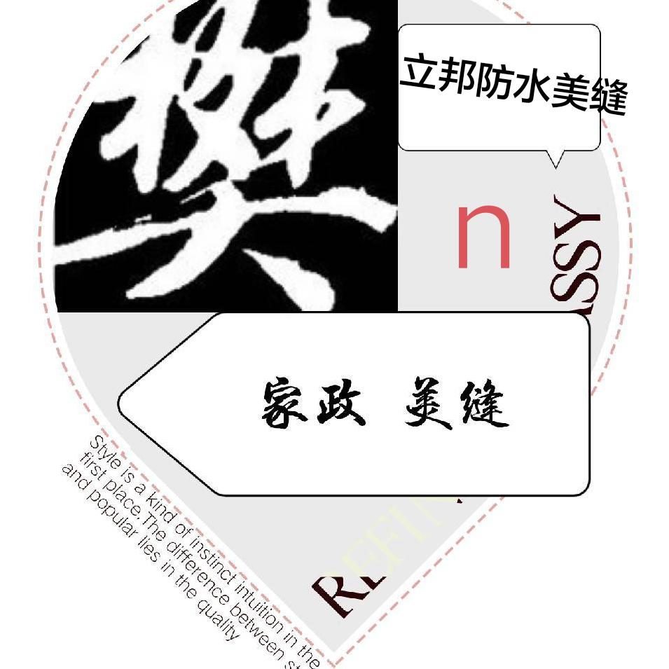 (樊)家政美缝