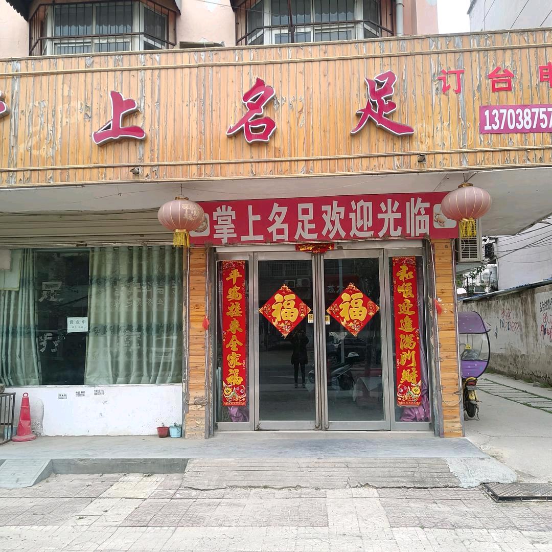 西华县富华路东段，掌上名足，李华