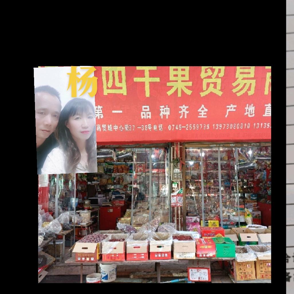 怀化杨老四干果商行