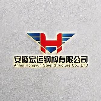 安徽宏运钢构有限公司