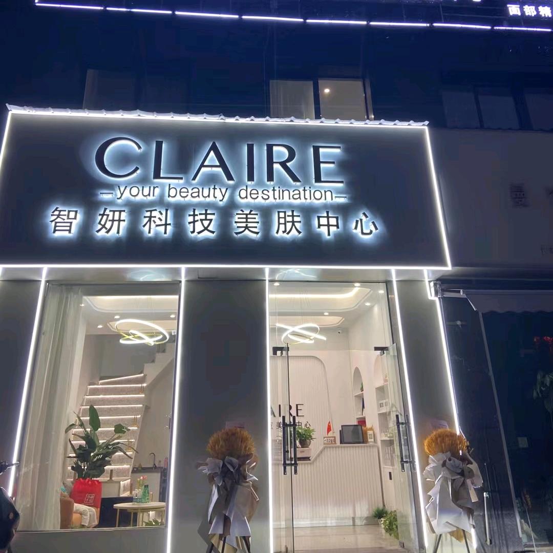 智妍美肤 /浪浪