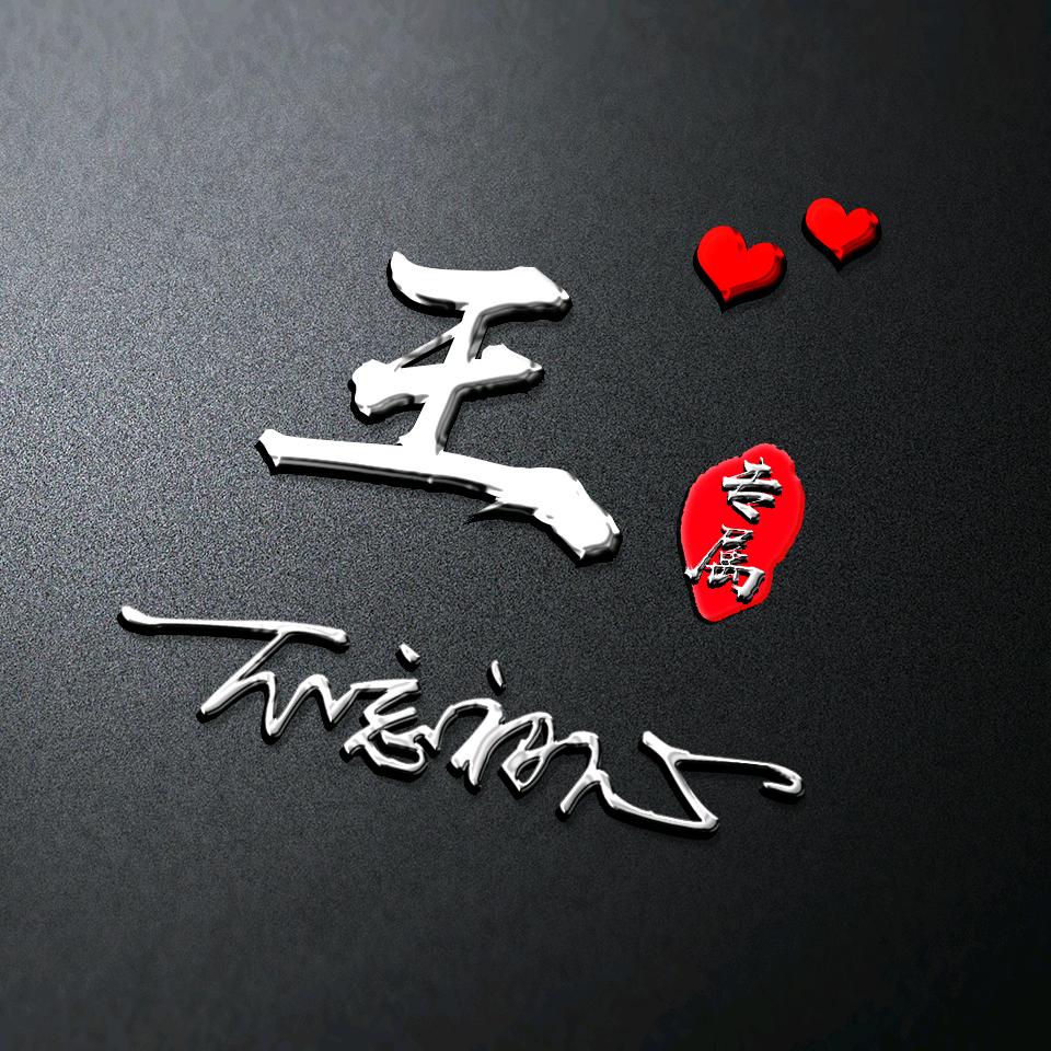 爷丶有爷的范°