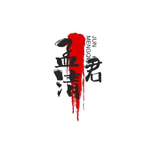 孟清君故事馆