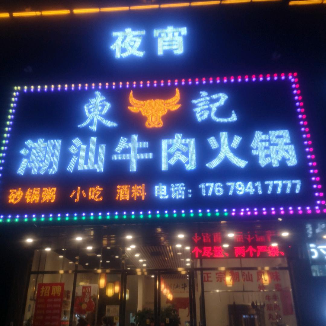 東記潮汕牛肉火锅（象湖店）