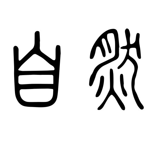安吉心向自然民宿官方号