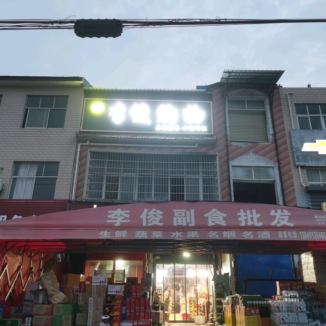 七里湾李俊购物