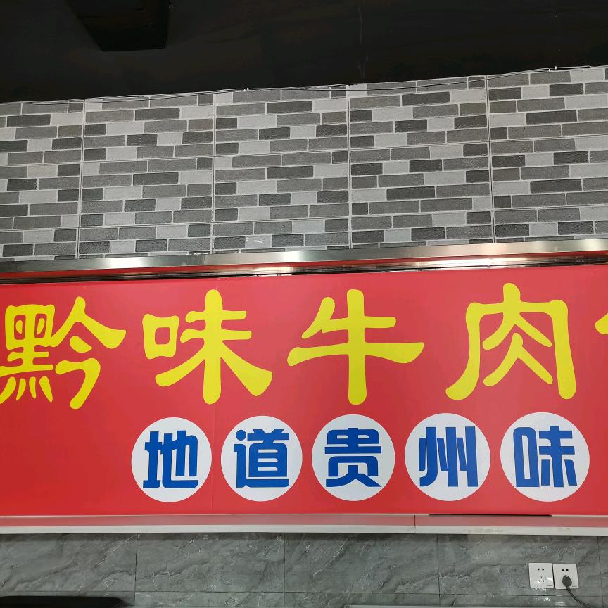 黔味牛肉馆