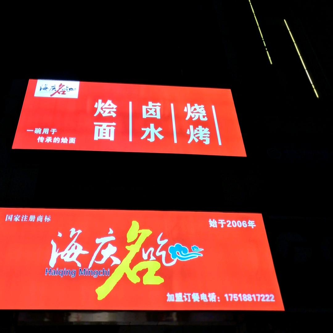 海庆名吃（学院路总店）