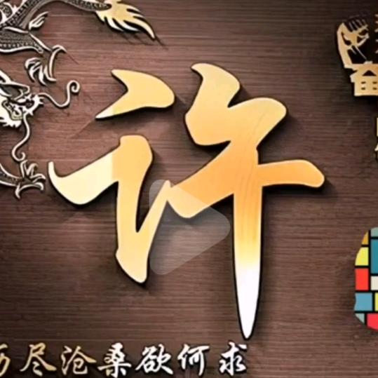 许刷刷