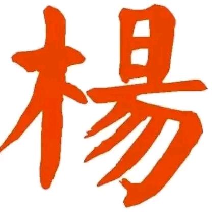 杨秀梅