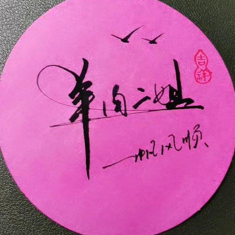 嫣然一笑