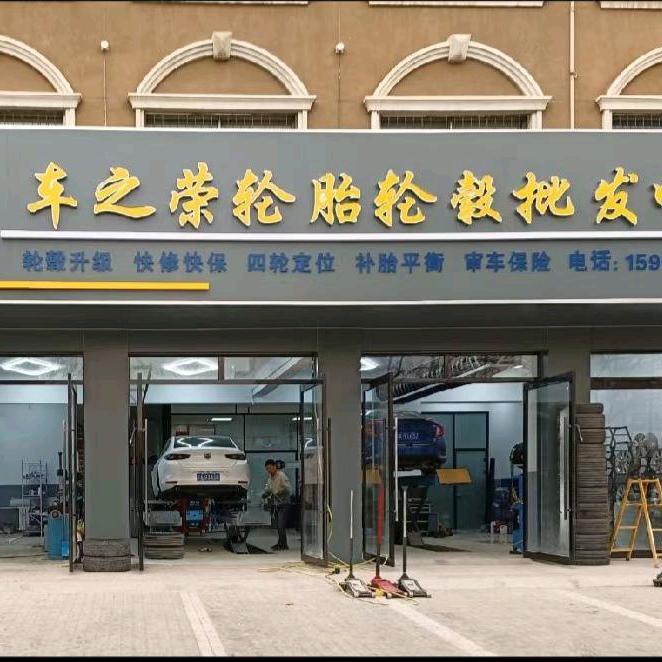 车之荣轮胎轮毂服务中心