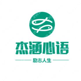 杰涵心语