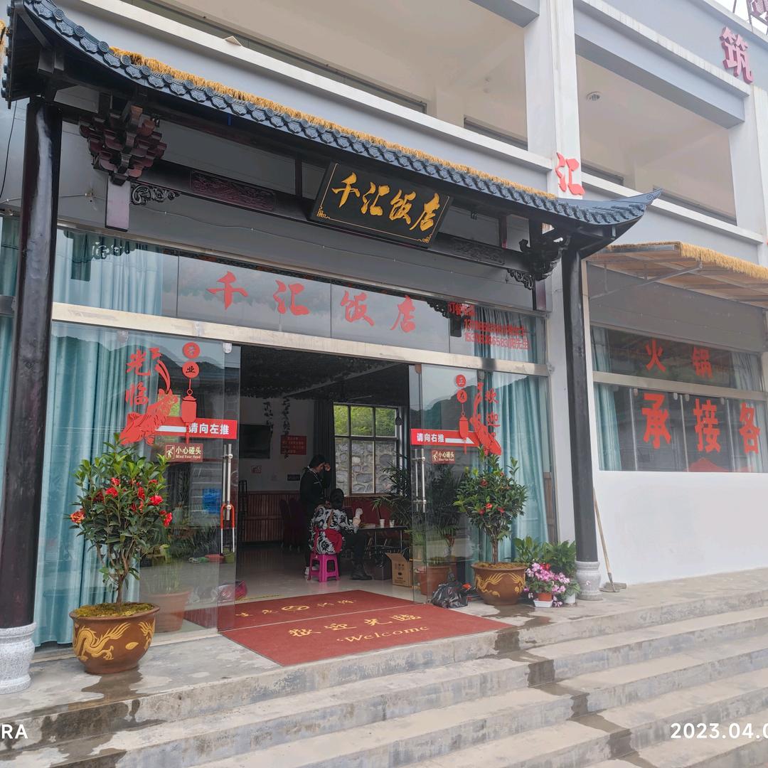 宣威市普立乡攀枝戛千汇餐饮店