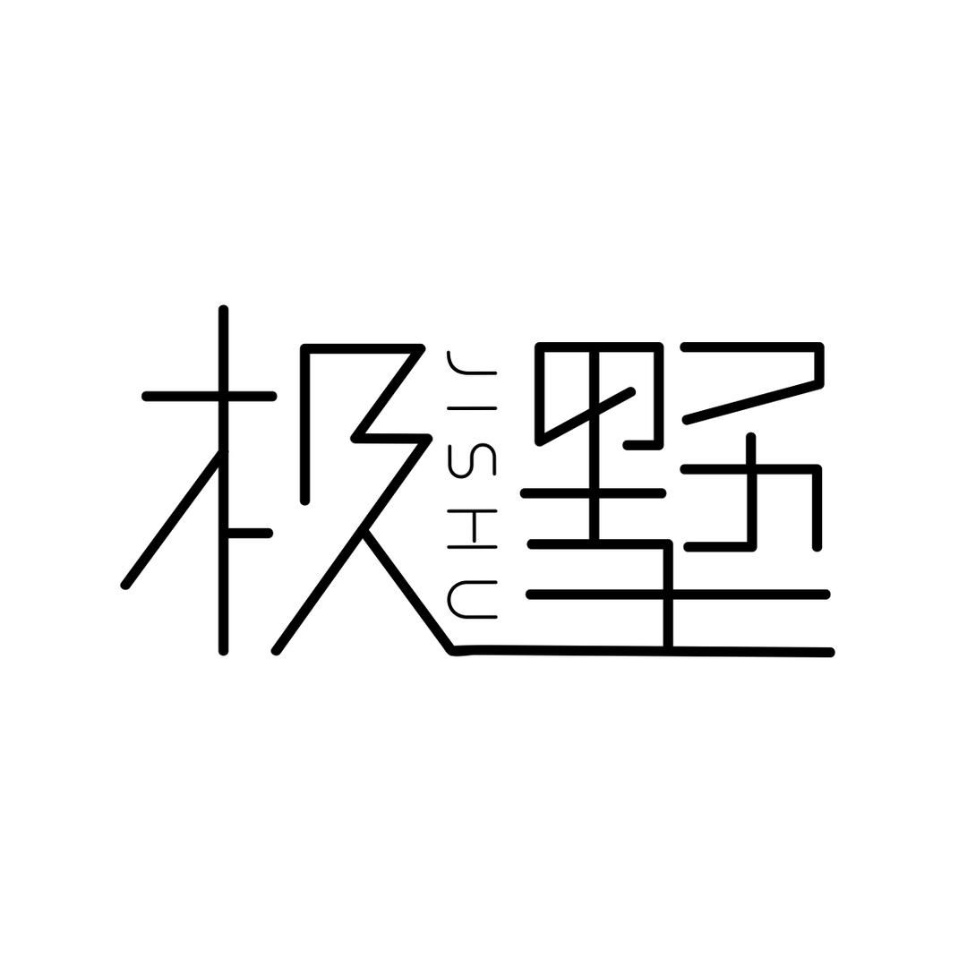极墅