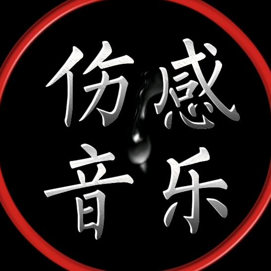 缘来是你伤感音乐