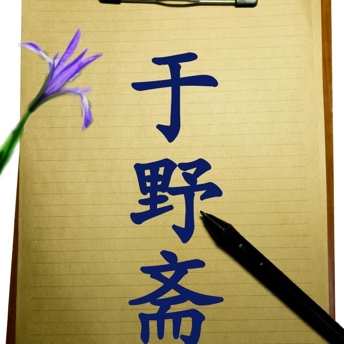 于野头像